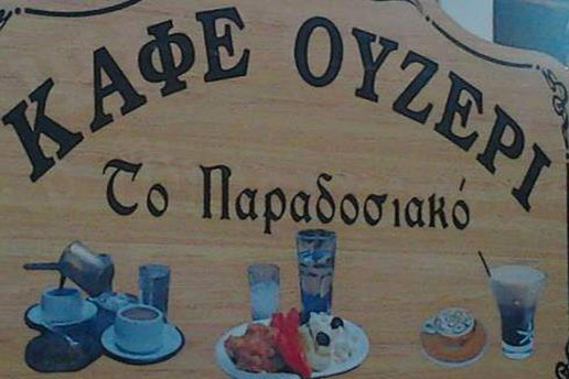 cafe-ouzeri-sto-metsovo-paradisiako